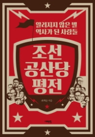 조선공산당평전